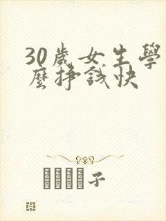 30岁女生学什么挣钱快