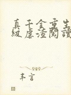 真千金重生后满级虐渣阅读