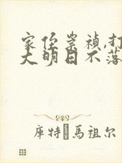 家侄崇祯,打造大明日不落完本txt下载