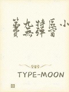 第九特区小说免费无弹窗