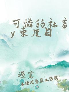 可怜的社畜 by 东度日