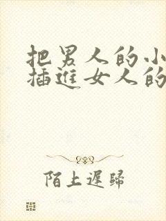 把男人的小鸡鸡插进女人的屁股里