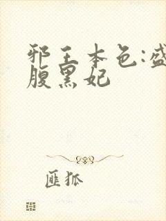 邪王本色:盛宠腹黑妃