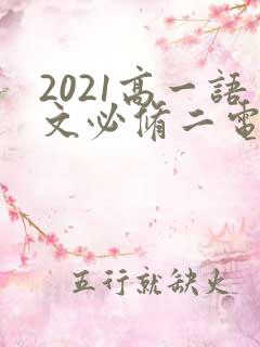 2021高一语文必修二电子课本