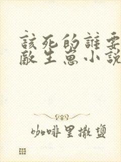 该死的谁要和情敌生崽小说全文免费阅读