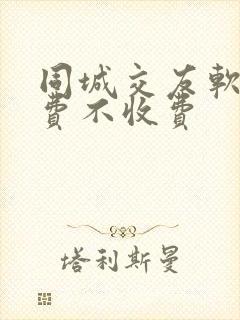 同城交友软件免费不收费