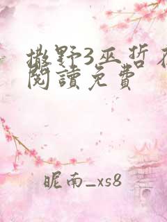 撒野3巫哲在线阅读免费