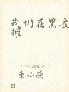 我们在黑夜中相拥