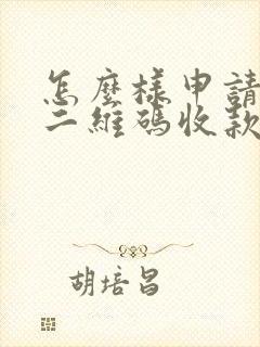 怎么样申请微信二维码收款