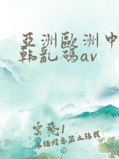 亚洲欧洲中文日韩乱码av