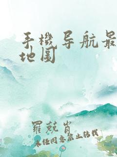 手机导航最精准地图