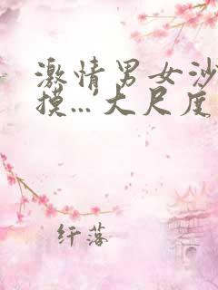 激情男女沙发互摸...`大尺度视频