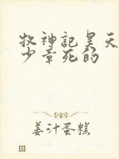 牧神记昊天尊多少章死的