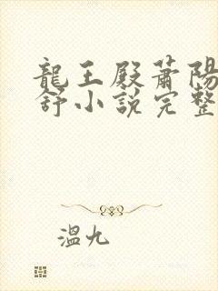 龙王殿萧阳叶云舒小说完整版