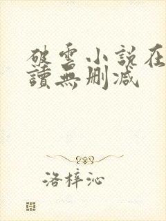 破云小说在线阅读无删减