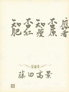 知否知否应是绿肥红瘦原著在哪看