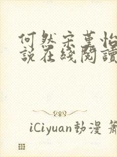 何然宋堇怡的小说在线阅读