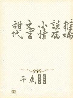 甜文小说推荐现代言情病娇