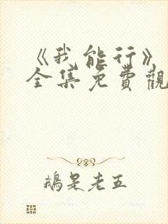 《我能行》动漫全集免费观看