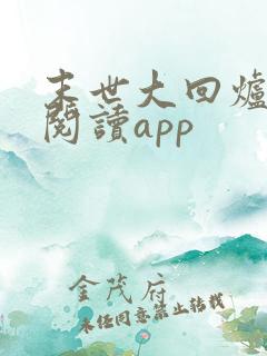 末世大回炉免费阅读app