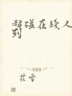 超碰在线人妻系列