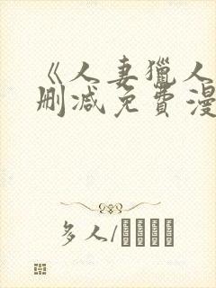 《人妻猎人》无删减免费漫画