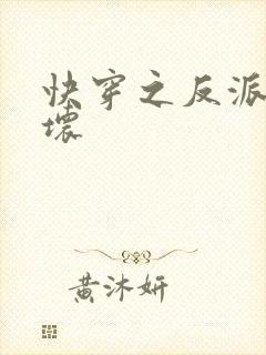 快穿之反派你好坏