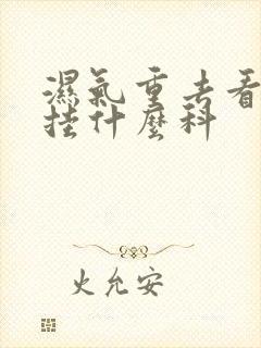 湿气重去看中医挂什么科