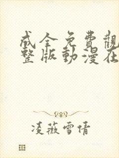 成全免费观看完整版动漫在线观看