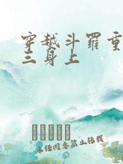 穿越斗罗重生唐三身上