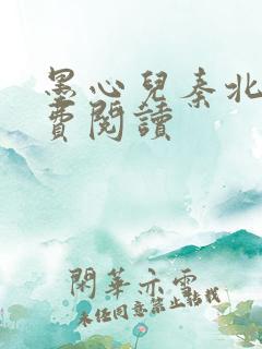 墨心儿秦北墨免费阅读