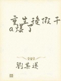 重生后假千金她a爆了