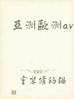 亚洲欧洲av色