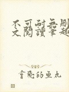 不可耐无删减全文阅读笔趣阁