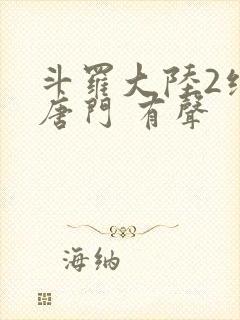 斗罗大陆2绝世唐门 有声