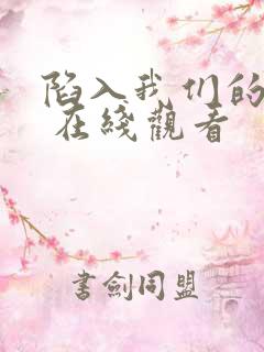 陷入我们的热恋 在线观看