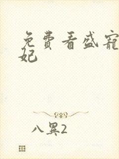 免费看盛宠九皇妃