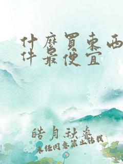 什么买东西的软件最便宜