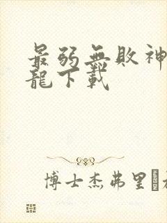 最弱无败神装机龙下载