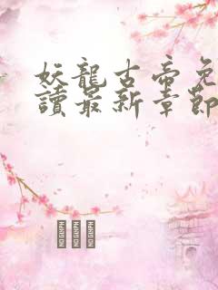 妖龙古帝免费阅读最新章节