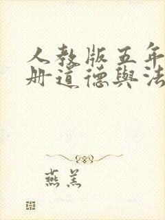 人教版五年级下册道德与法治期末复习