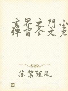 玄界之门小说无弹窗全文免费阅读