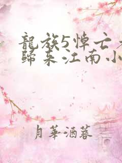 龙族5悼亡者的归来江南小说免费无弹窗