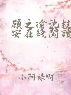 顾之瑜沈枝顾辰安在线阅读