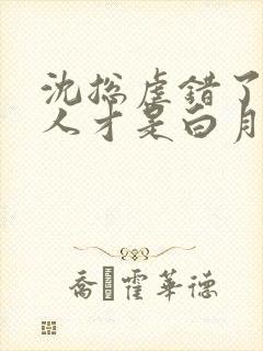 沈总虐错了,夫人才是白月光短剧结局怎么样