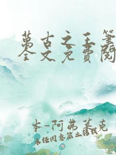 万古之王笔趣阁全文免费阅读