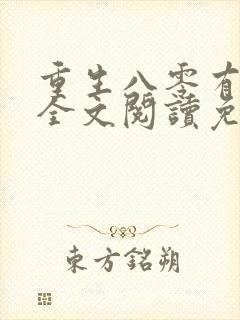 重生八零有点甜全文阅读免费