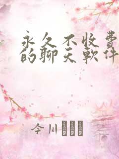 永久不收费免费的聊天软件有那些