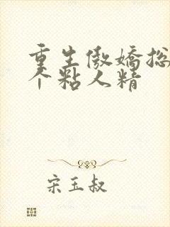 重生傲娇总裁是个粘人精