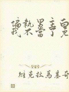 偏执男主白月光我不当了免费阅读